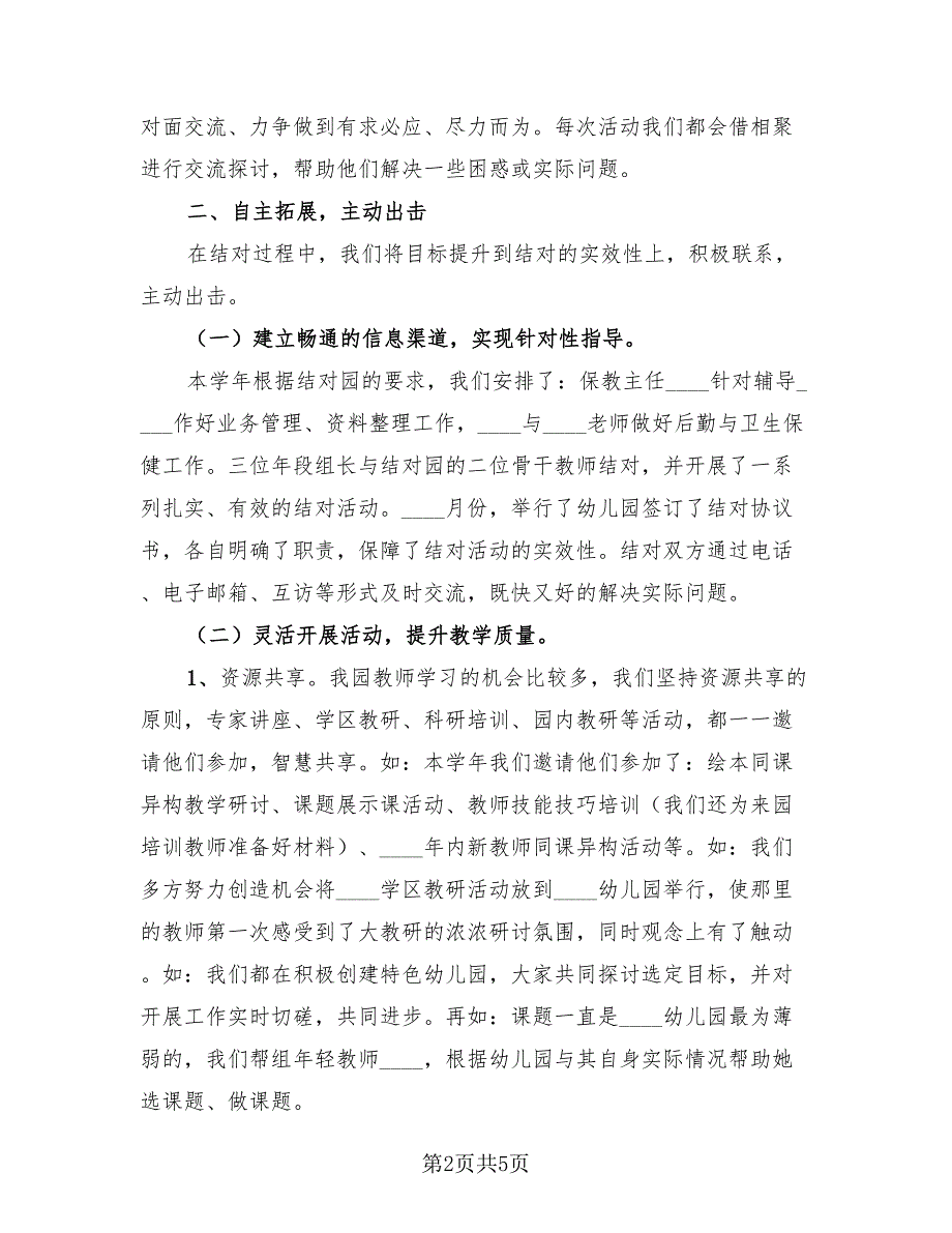幼儿园结对帮扶工作总结（2篇）.doc_第2页