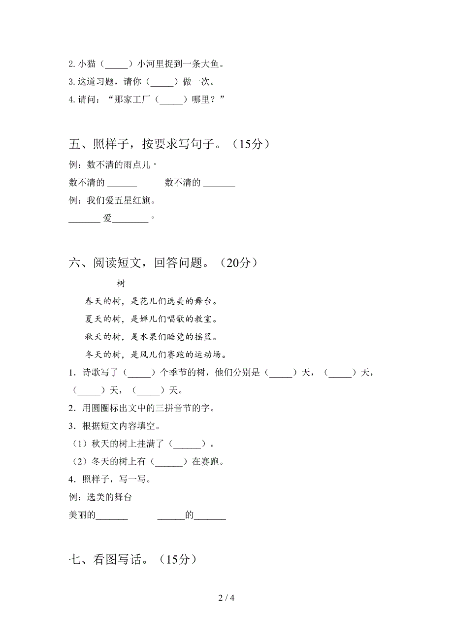 北师大版一年级语文下册四单元试题及答案.doc_第2页