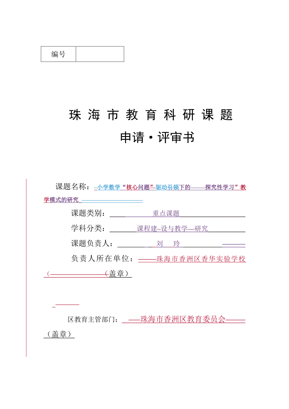 小学数学“核心问题驱动下的探究性学习”教学模式的研究-课题申报.doc_第1页