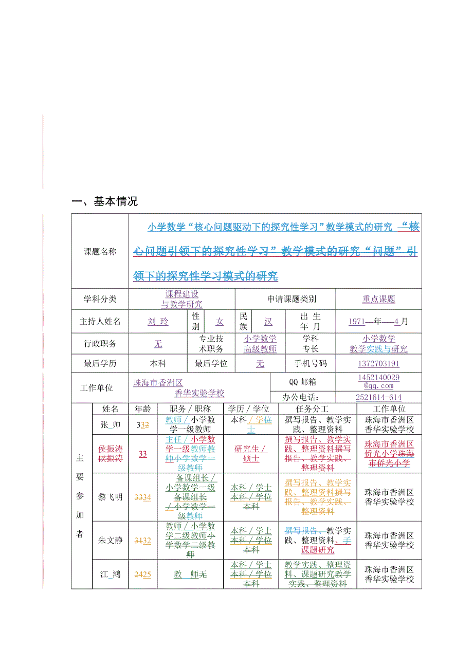 小学数学“核心问题驱动下的探究性学习”教学模式的研究-课题申报.doc_第3页