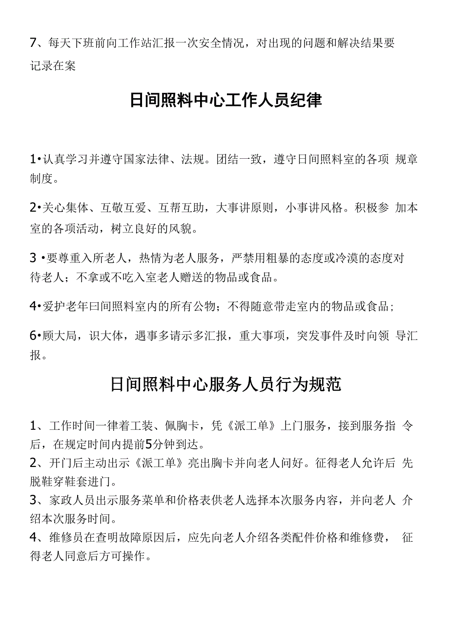 居家养老服务站服务人员管理制度流程_第3页