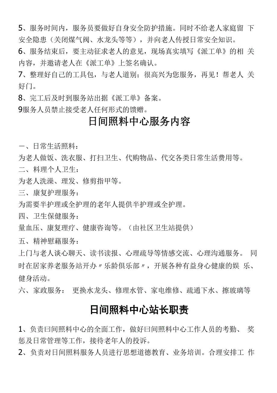 居家养老服务站服务人员管理制度流程_第4页