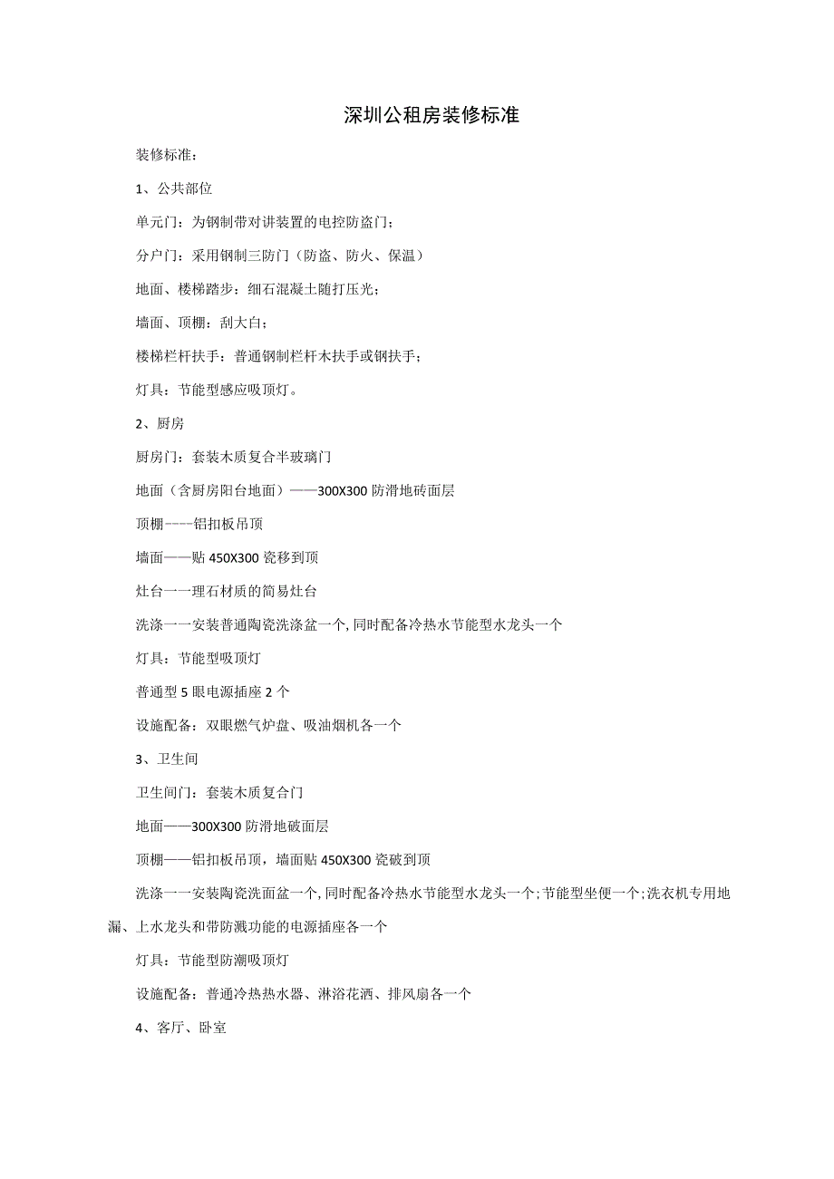 深圳公租房装修标准_第1页