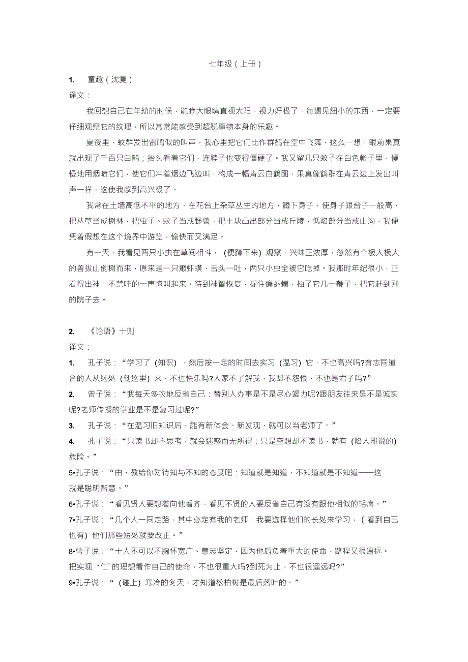 人教版语文七年级全部文言文翻译_第1页