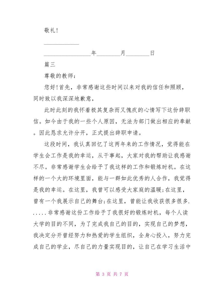 学生会干事辞职申请书学生会干事辞职信_第3页