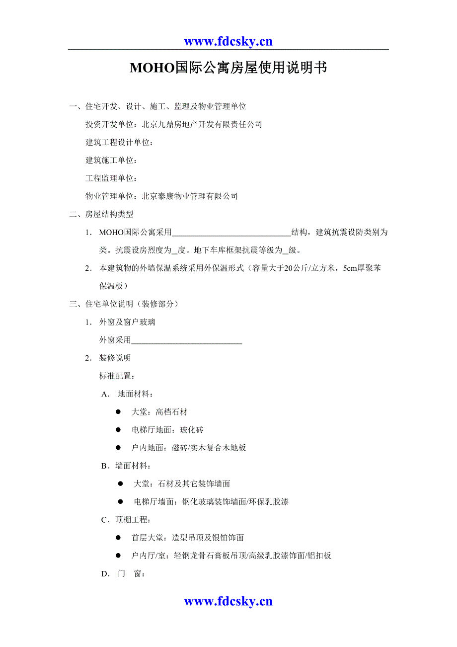 某国际公寓房屋使用说明书（天选打工人）.docx_第1页