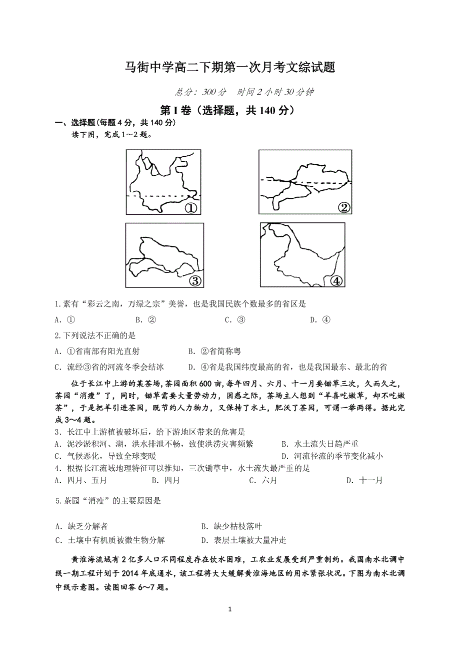 高二下期第一月月考文综试题含地理答案_第1页