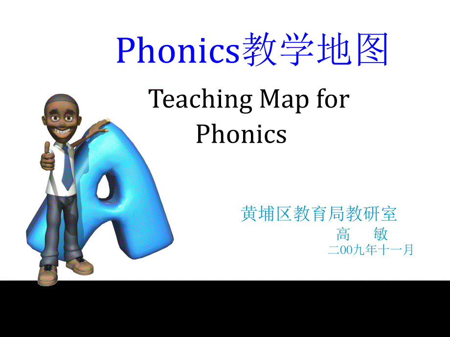 Phonics自然拼音教学思路_第1页