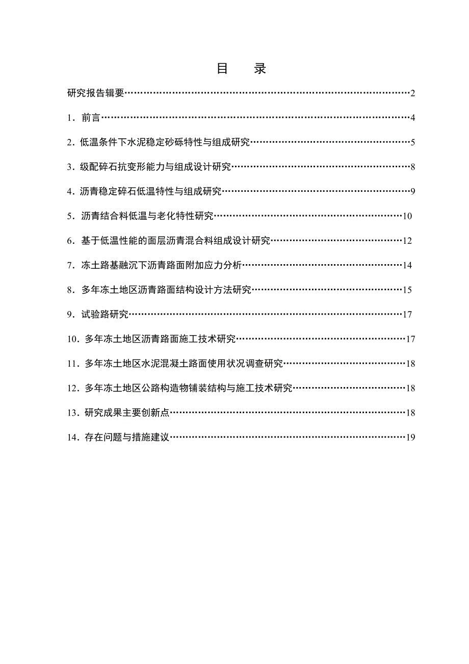 多年冻土地区路面设计与施工技术研究研究报告简本.docx_第2页