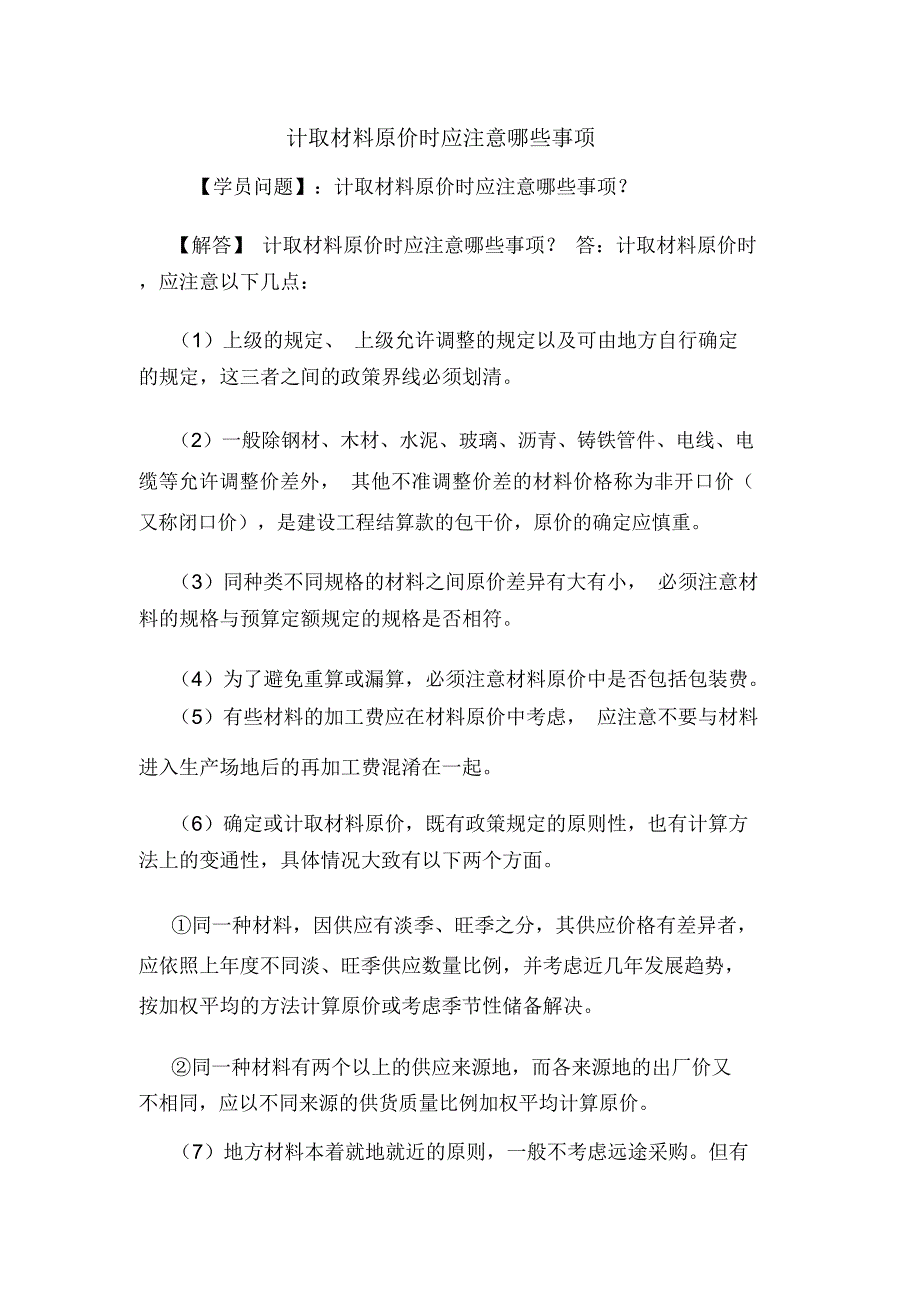 计取材料原价时应注意哪些事项_第1页