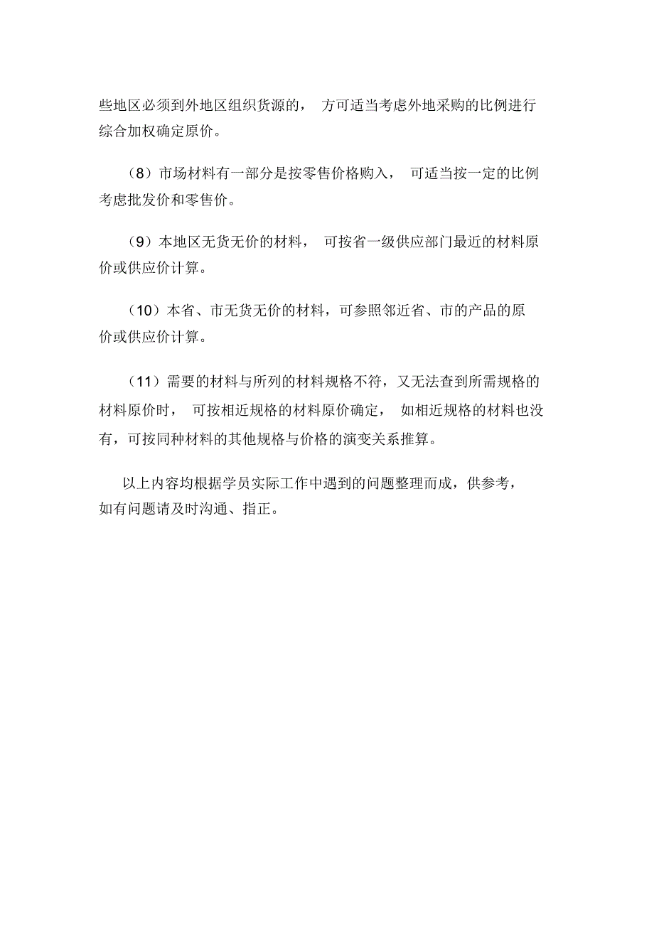 计取材料原价时应注意哪些事项_第2页