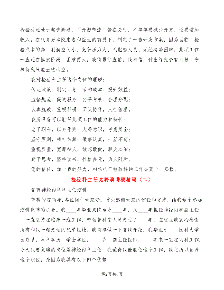 检验科主任竞聘演讲稿精编(3篇)_第2页