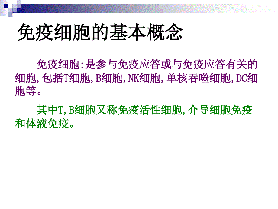 免疫细胞淋巴细胞_第3页