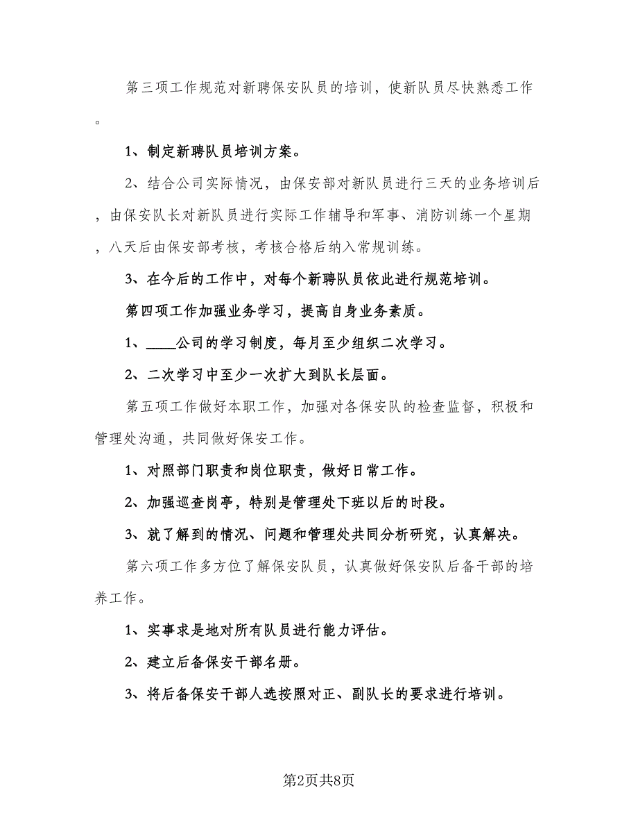 保安个人2023下半年工作计划（3篇）.doc_第2页