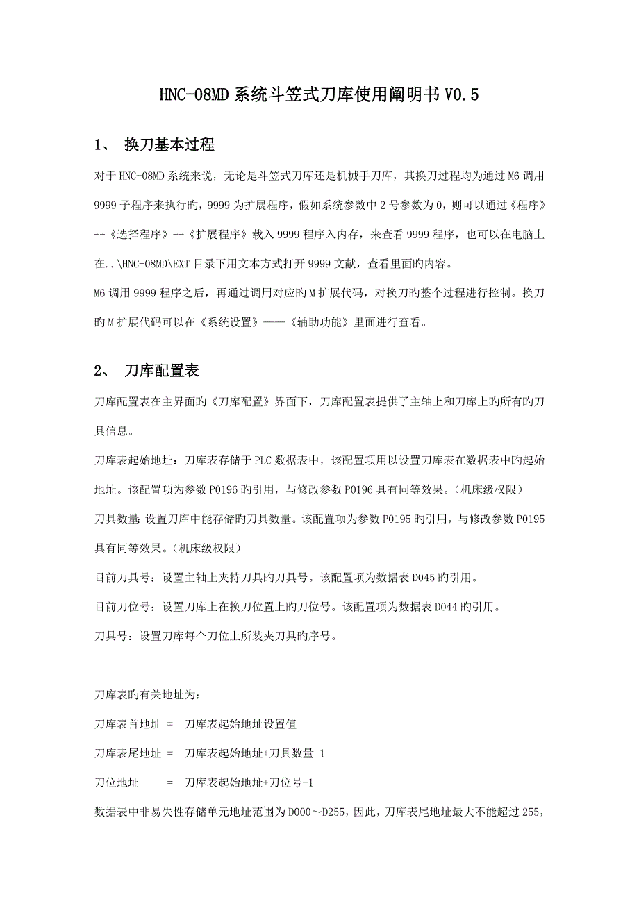 系统斗笠式刀库换刀操作说明书_第1页