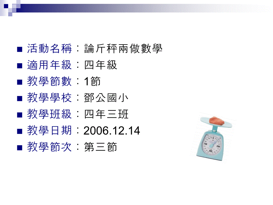 教学活动设计4上重量_第2页