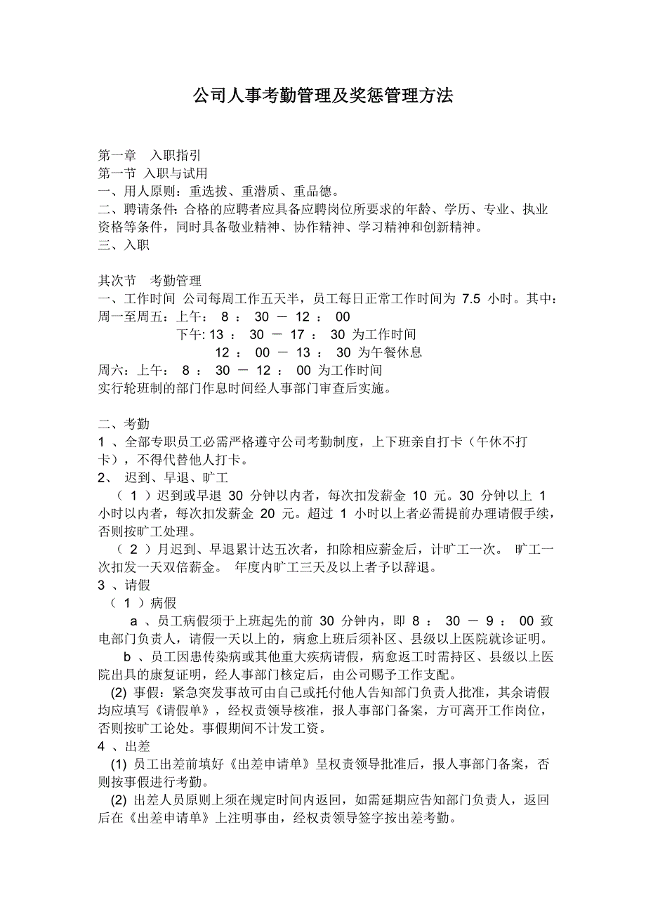 公司人事考勤管理及奖惩管理办法_第1页