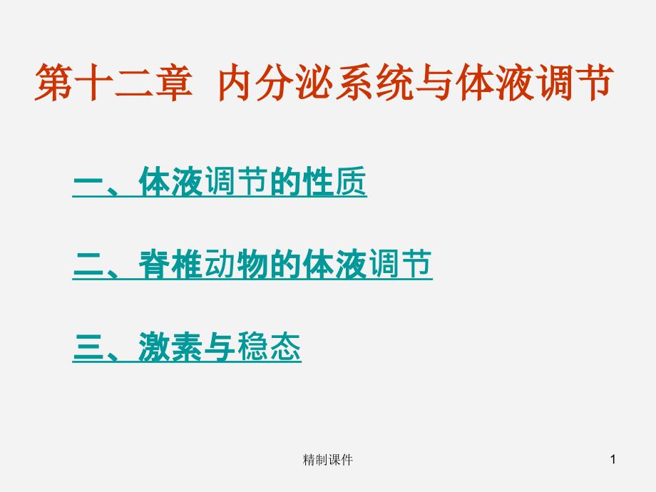 课件内分泌系统与体液调节（高级课件）_第1页