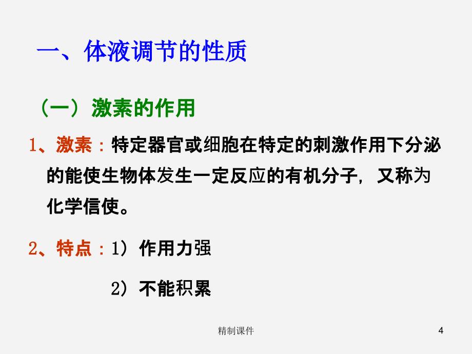 课件内分泌系统与体液调节（高级课件）_第4页