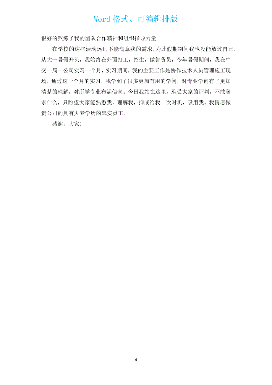 2022建筑工程自我介绍（汇编5篇）.docx_第4页