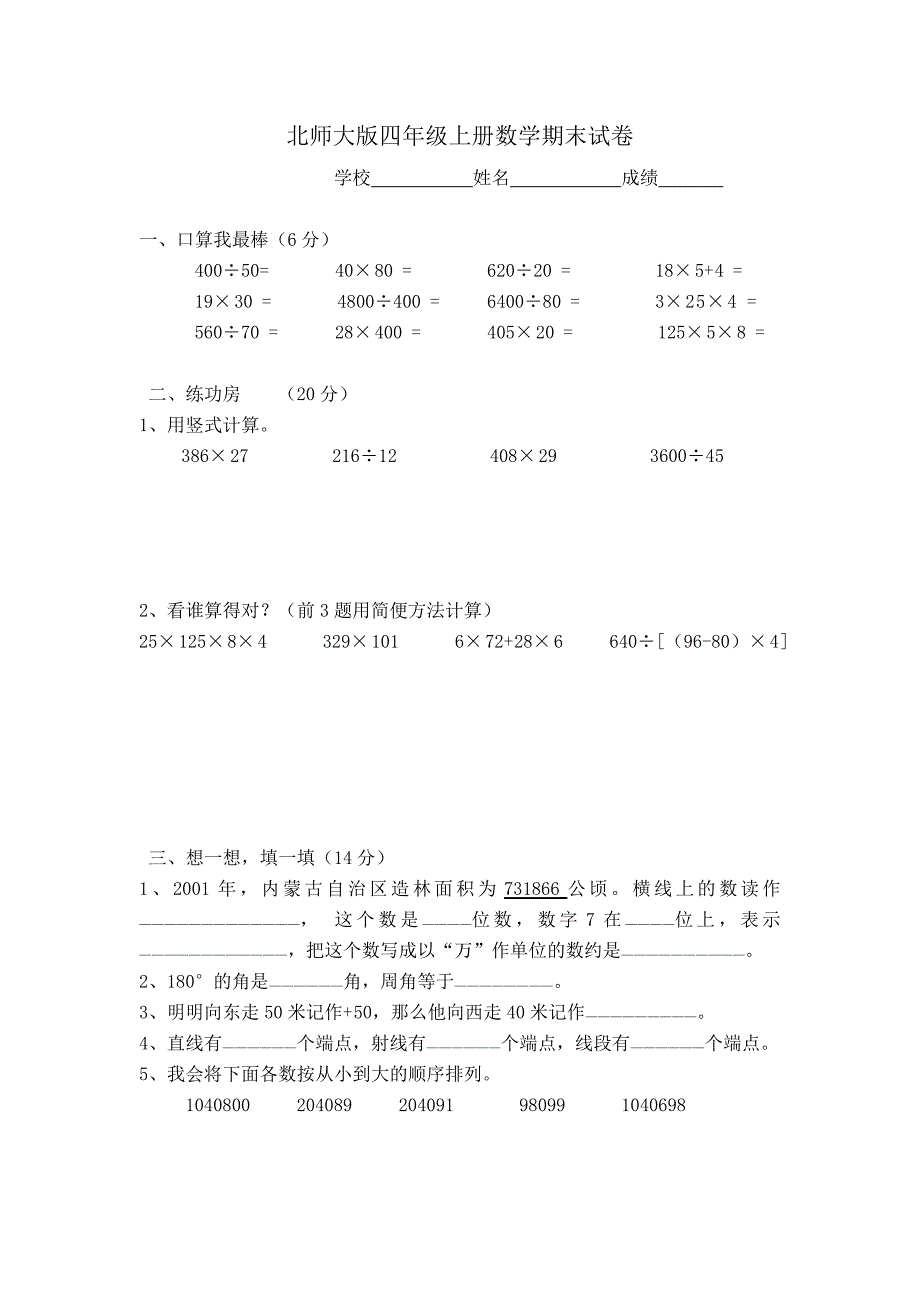 北师大四年级上册数学期末试卷e_第1页