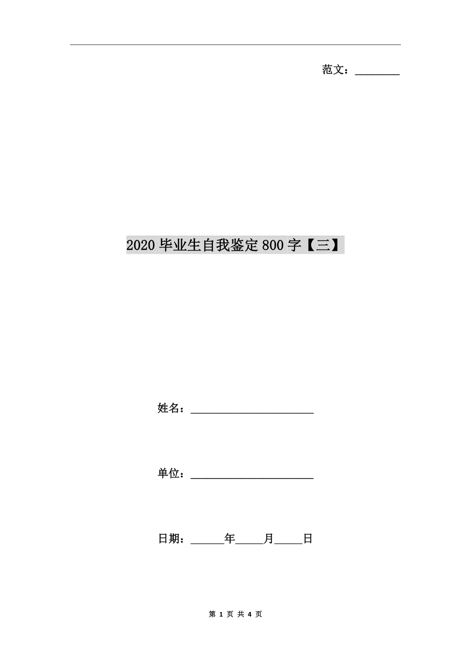 2020毕业生自我鉴定800字【三】_第1页