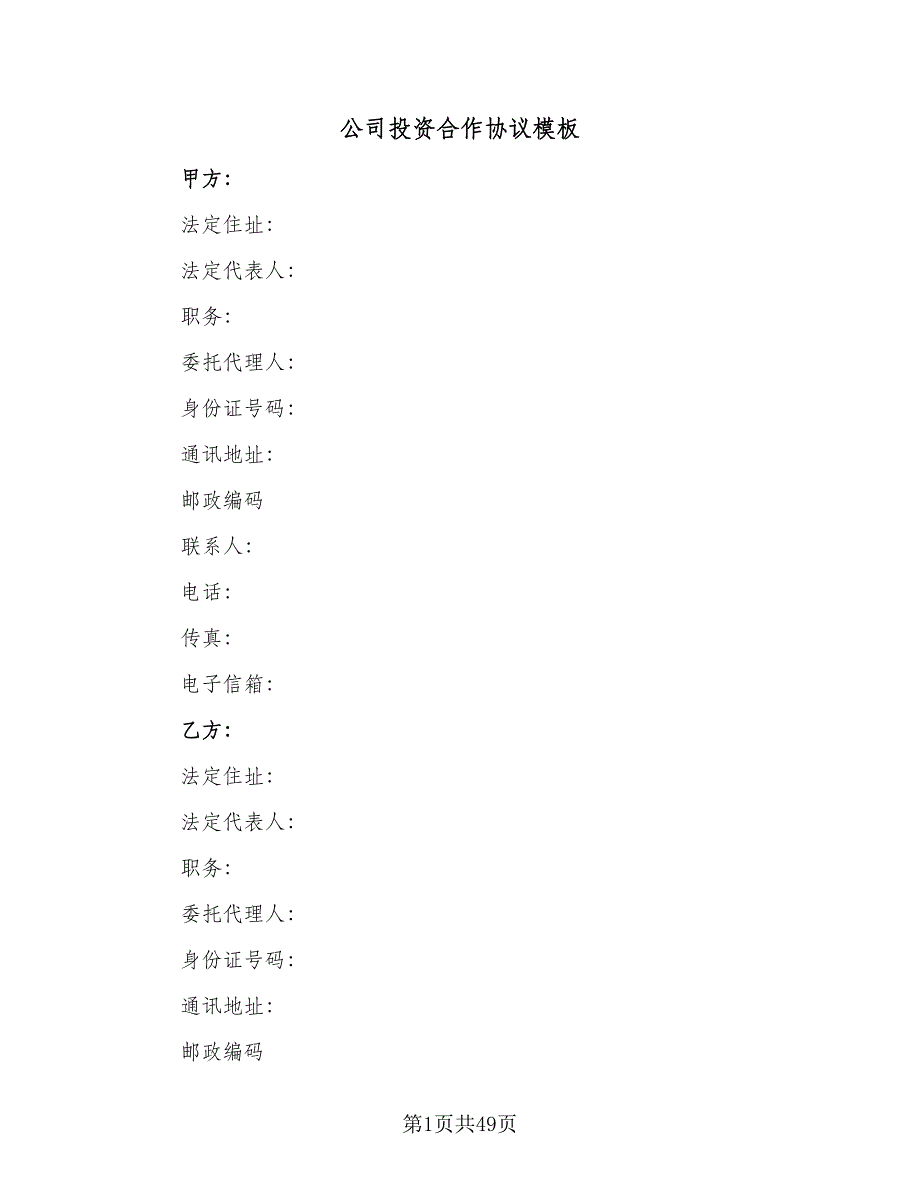 公司投资合作协议模板（八篇）_第1页