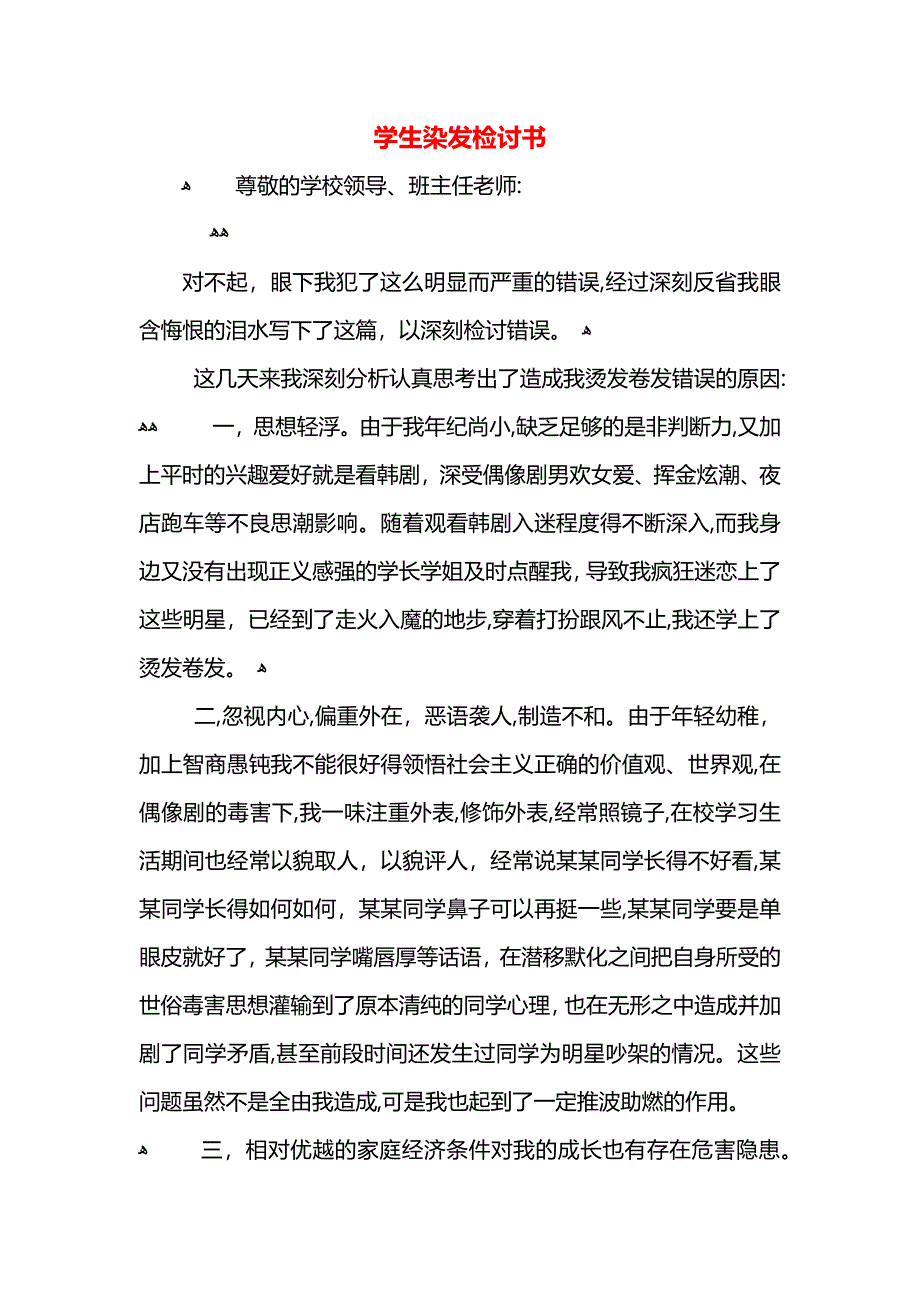 学生染发检讨书_第1页