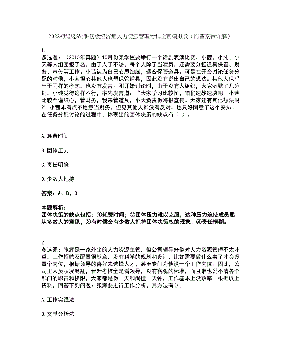 2022初级经济师-初级经济师人力资源管理考试全真模拟卷33（附答案带详解）_第1页