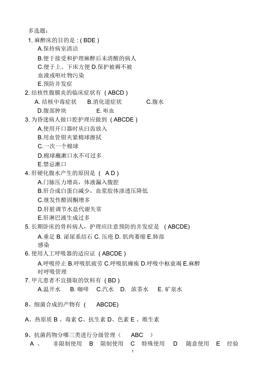 “三基”多选题(护理)及答案精编版_第1页