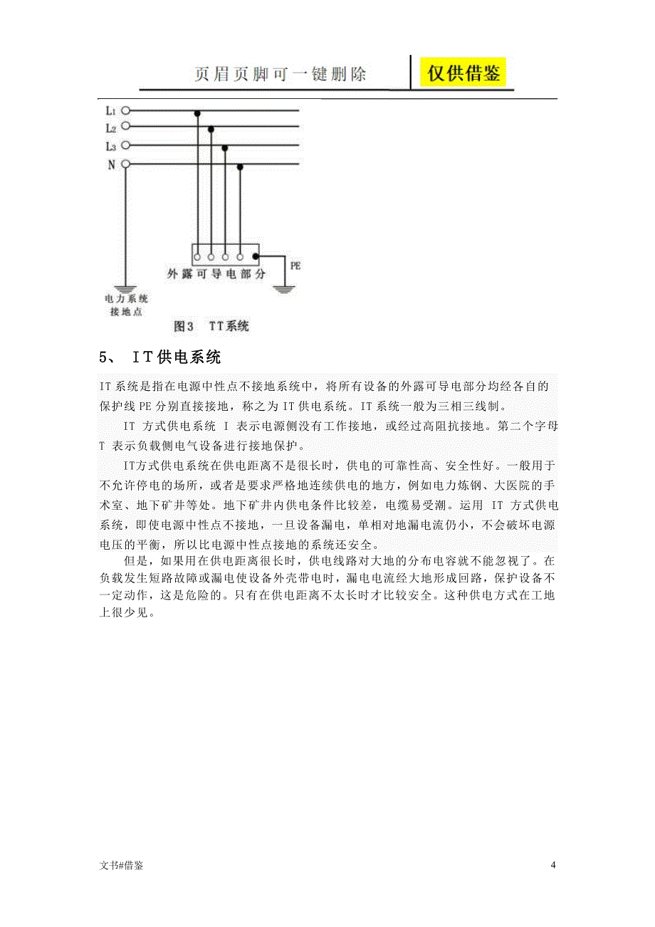 TNITTT供电系统行业二类_第4页