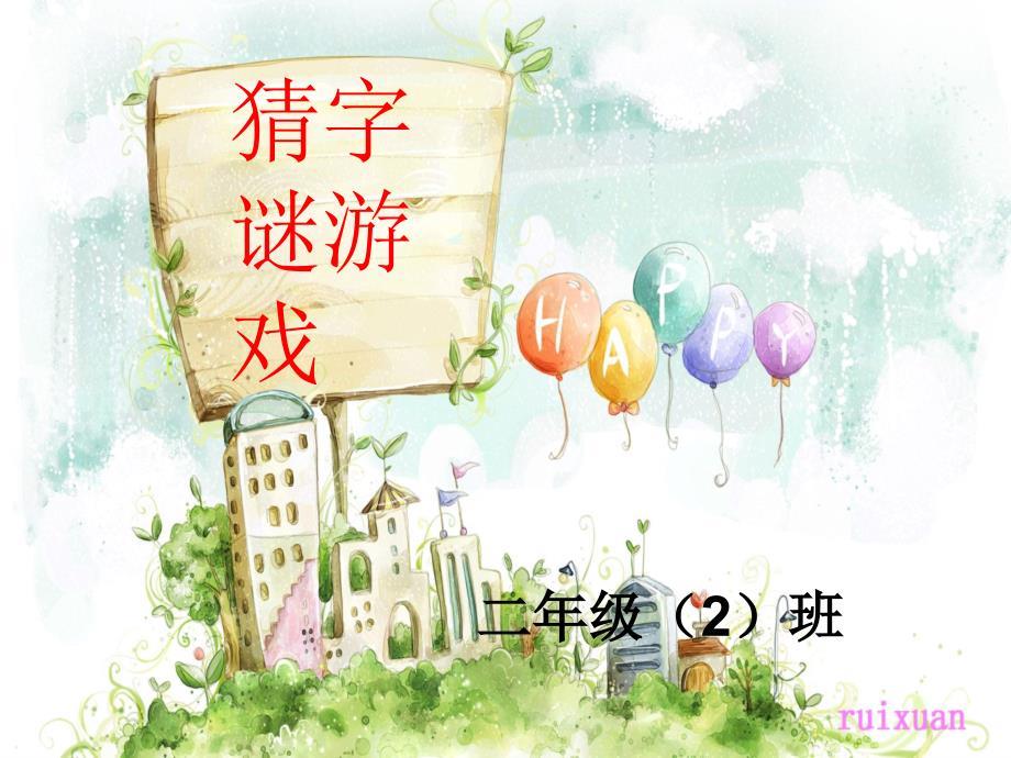 二年级2班猜字谜游戏