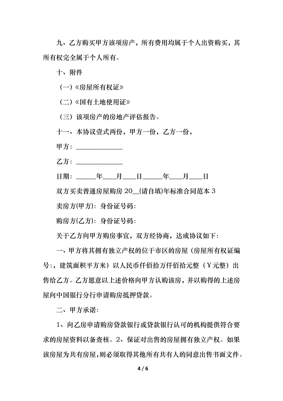 双方买卖普通房屋购房标准合同_第4页