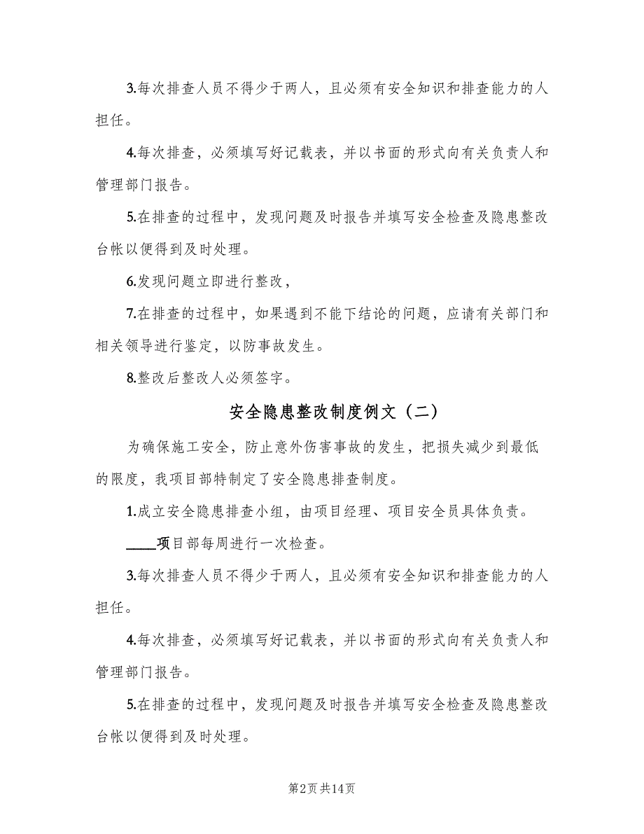 安全隐患整改制度例文（十篇）_第2页