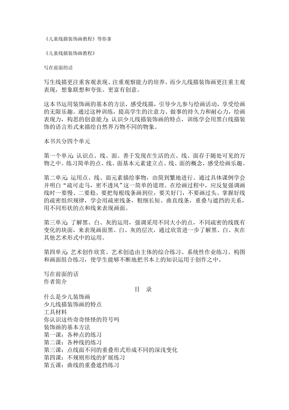《儿童线描装饰画教程》等你拿_第1页