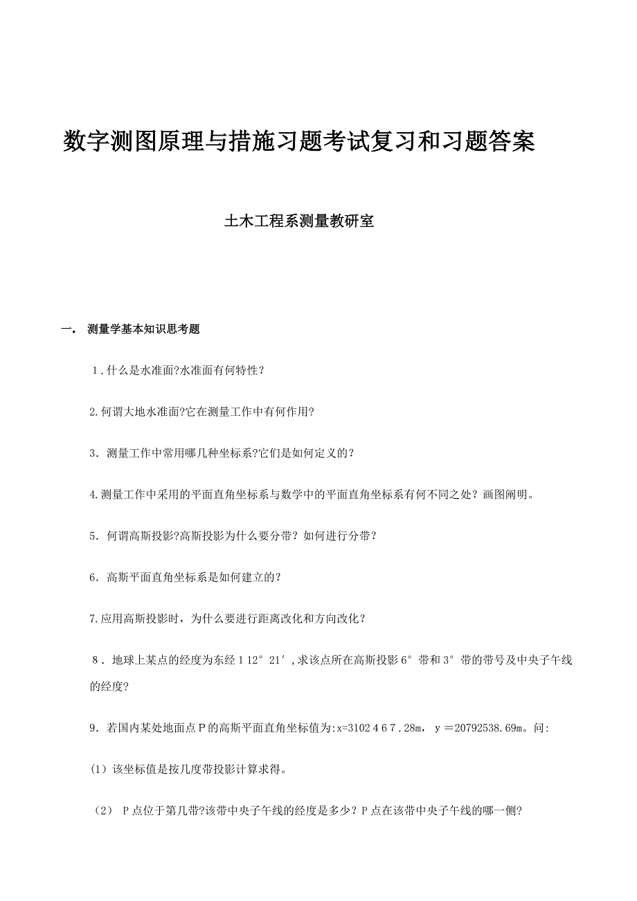 数字测图原理和方法考试及试题集与参考答案_第1页