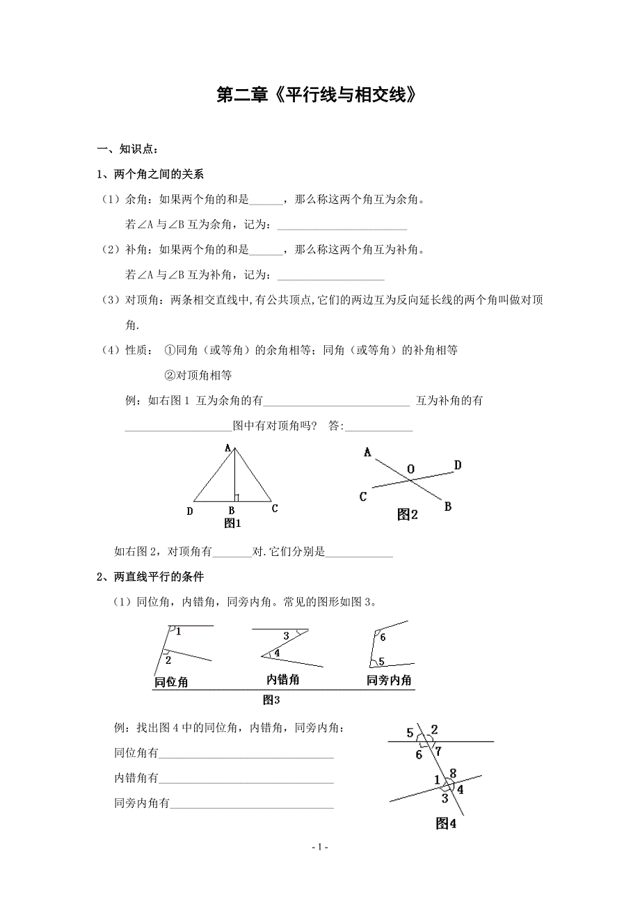 北师大数学七年级下第二章《平行线与相交线》期末复习教学案-1_第1页