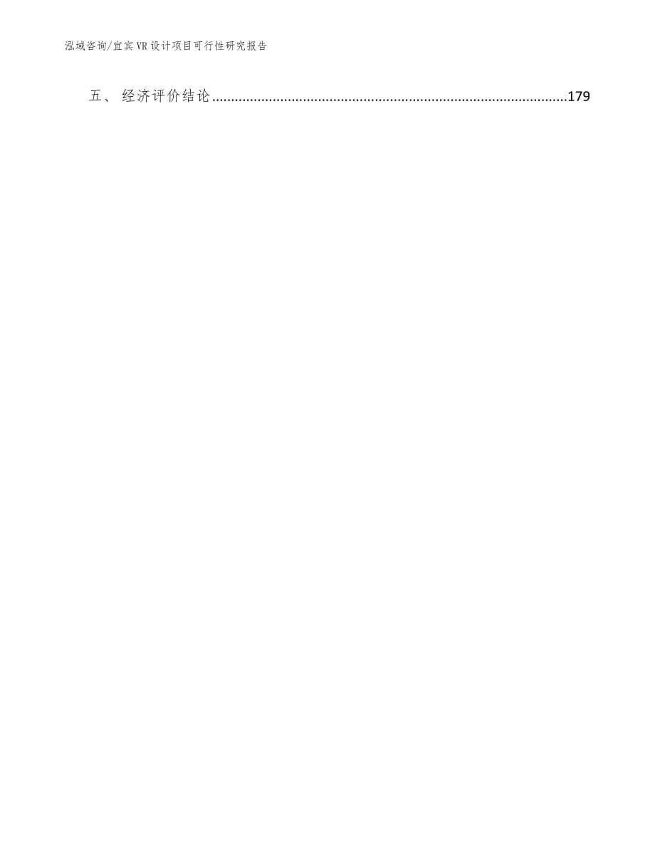 宜宾VR设计项目可行性研究报告_第5页