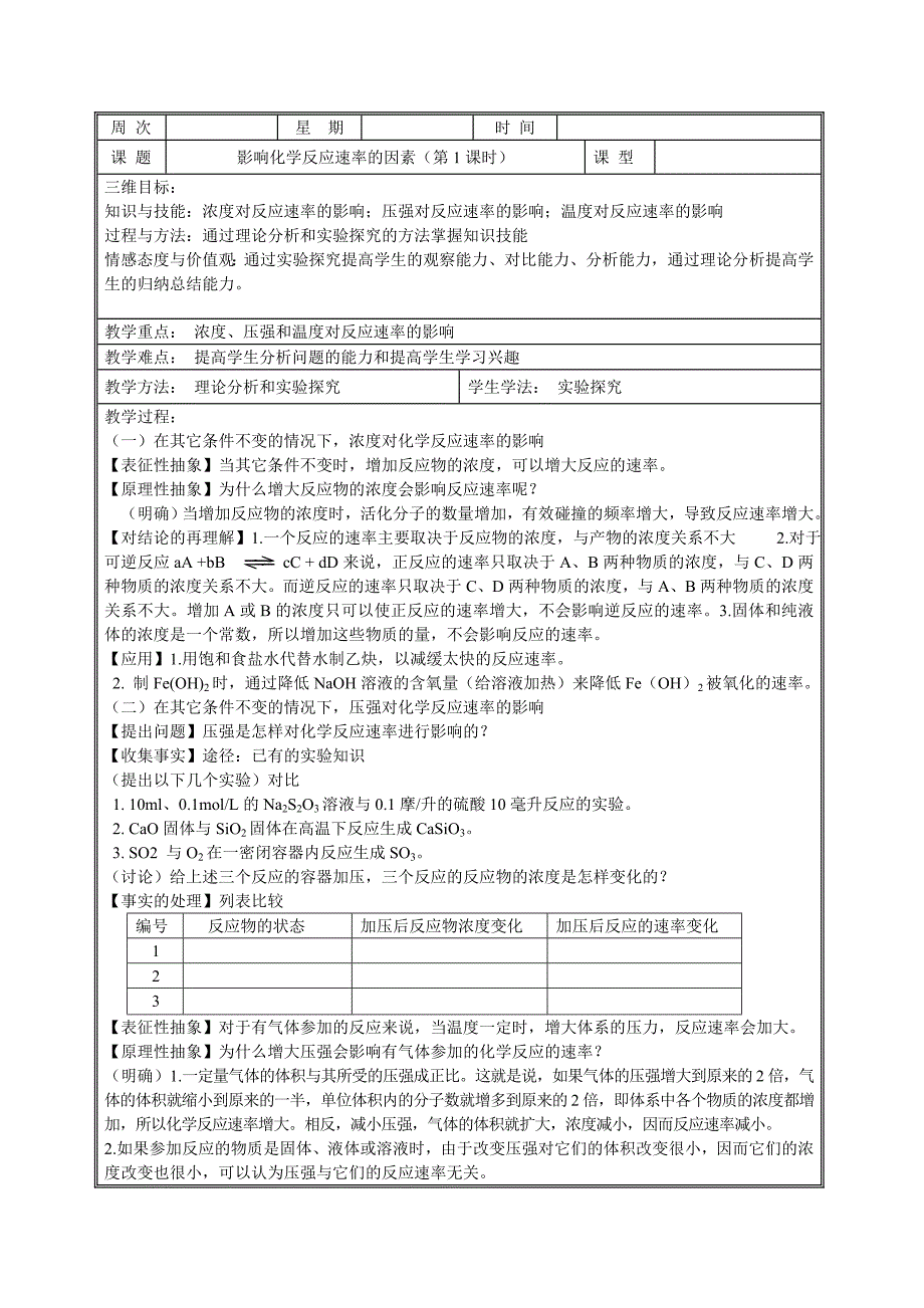 第二节影响化学反应速率的因素(第1课时).doc_第1页