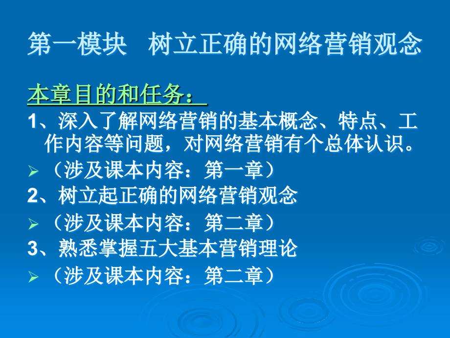 一模块树立正确的网络营销观念_第1页