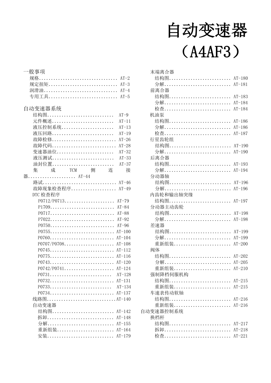 款起亚赛拉图自动变速器（A4AF3）维修手册.doc_第1页