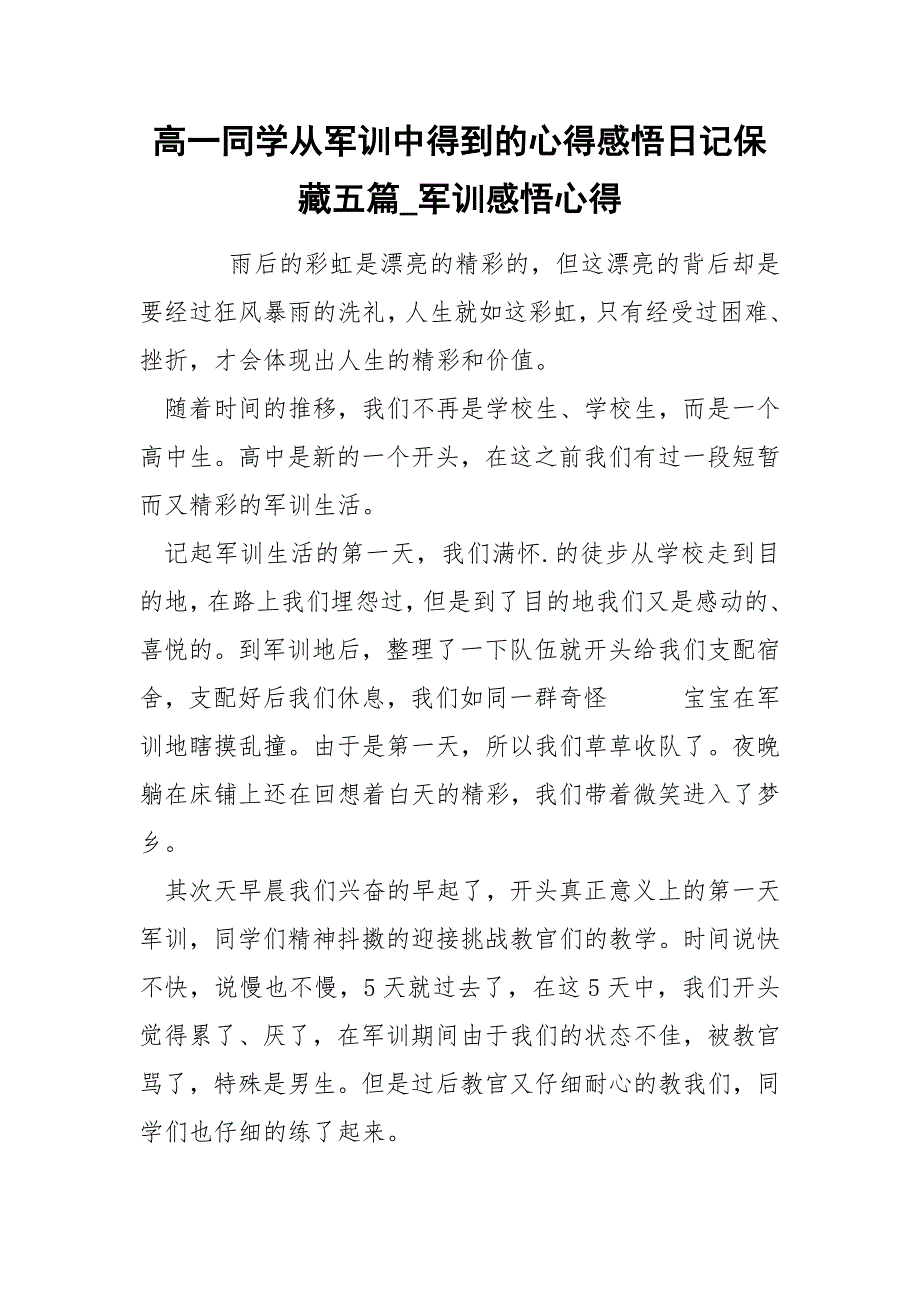 高一同学从军训中得到的心得感悟日记保藏五篇_第1页