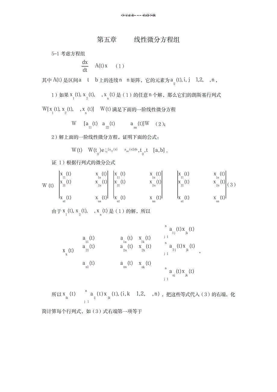 【典型例题】第五章线性微分方程组_高等教育-微积分_第1页
