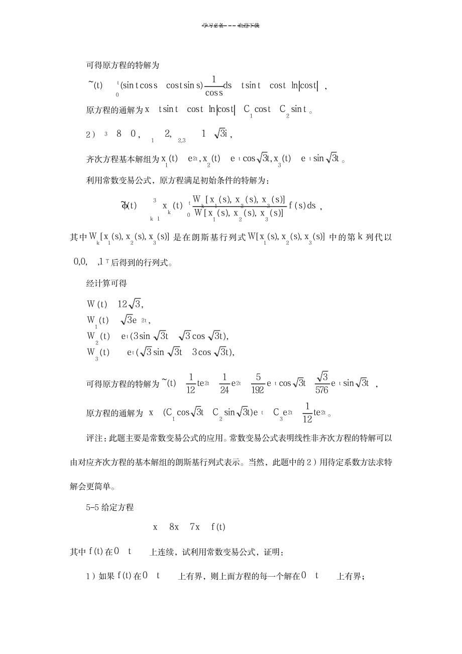 【典型例题】第五章线性微分方程组_高等教育-微积分_第5页