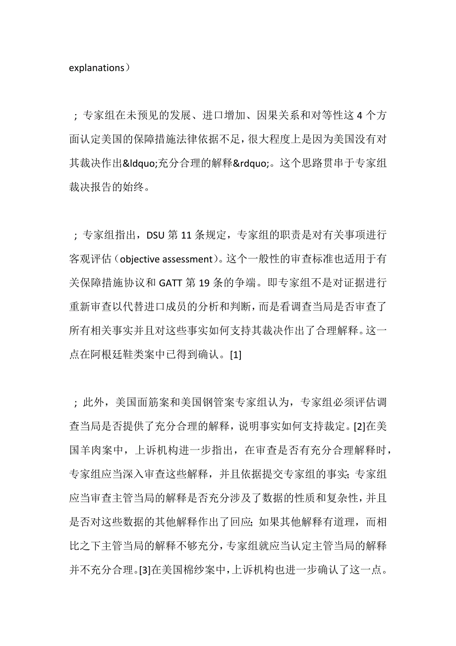 美国钢铁保障措施案专家组和上诉机构报告特点评析.docx_第3页