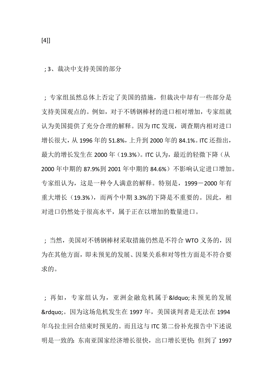 美国钢铁保障措施案专家组和上诉机构报告特点评析.docx_第4页