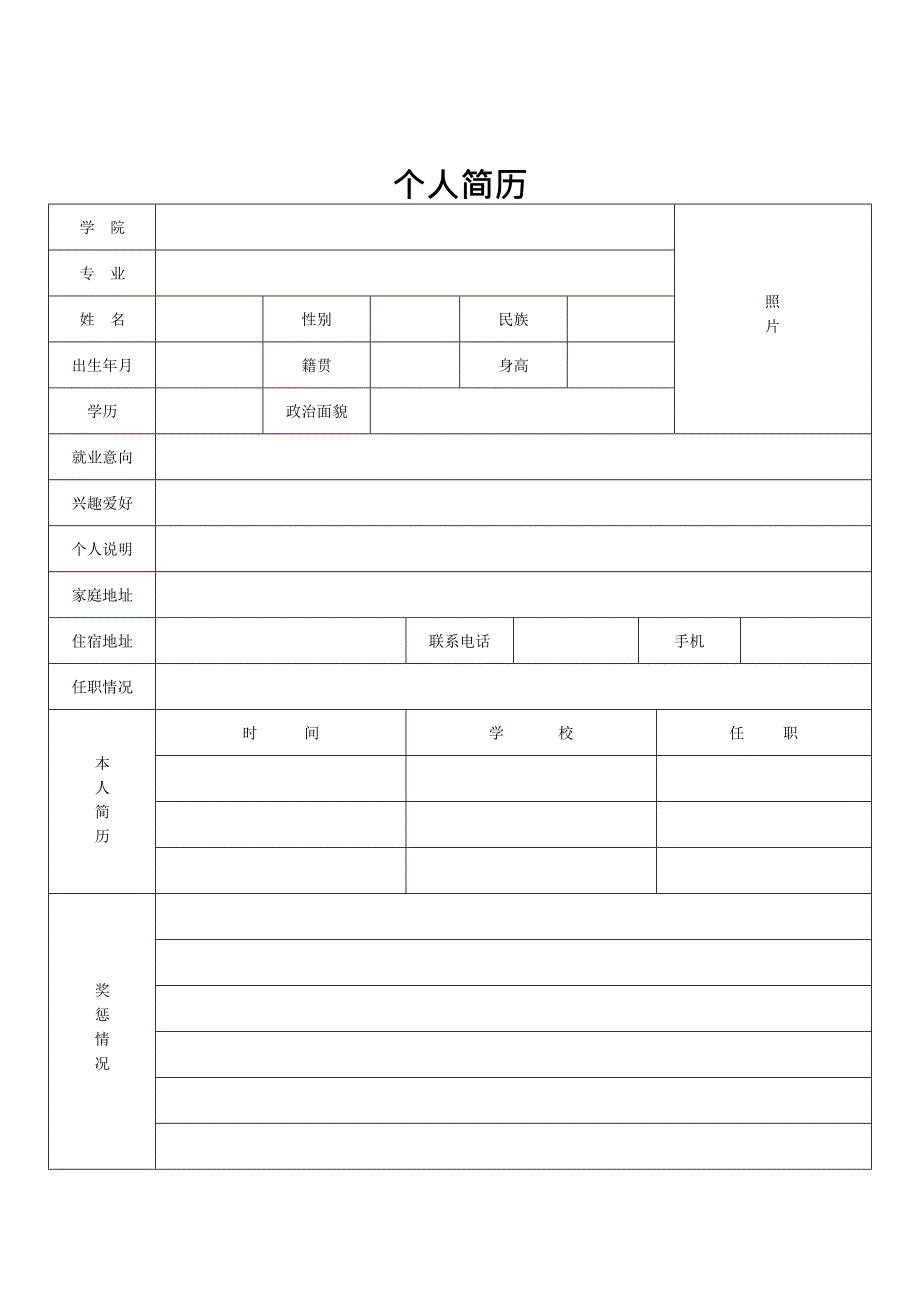 个人简历表格(多种格式)(最新整理)_第3页