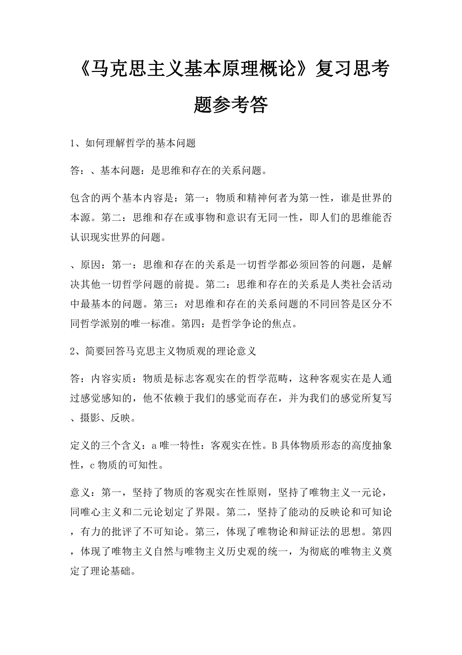 《马克思主义基本原理概论》复习思考题参考答_第1页