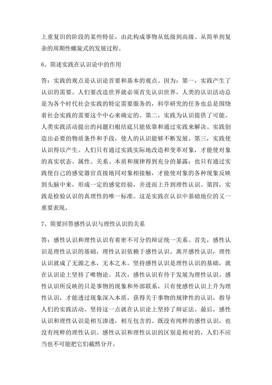 《马克思主义基本原理概论》复习思考题参考答_第5页