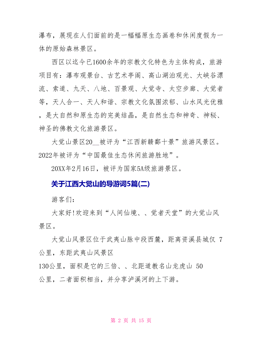 关于江西大觉山的导游词5篇_第2页